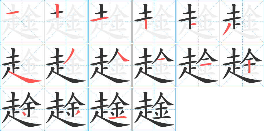 趛的笔画顺序字笔顺的正确写法图