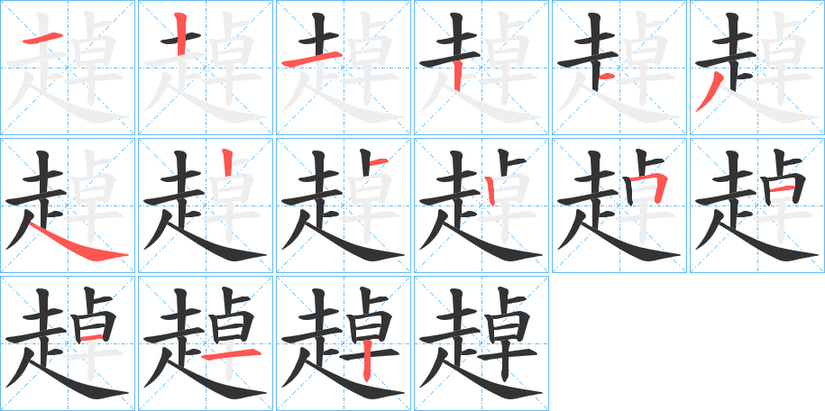 趠的笔画顺序字笔顺的正确写法图