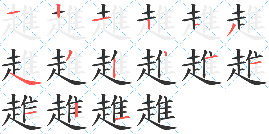 趡的笔画顺序字笔顺的正确写法图