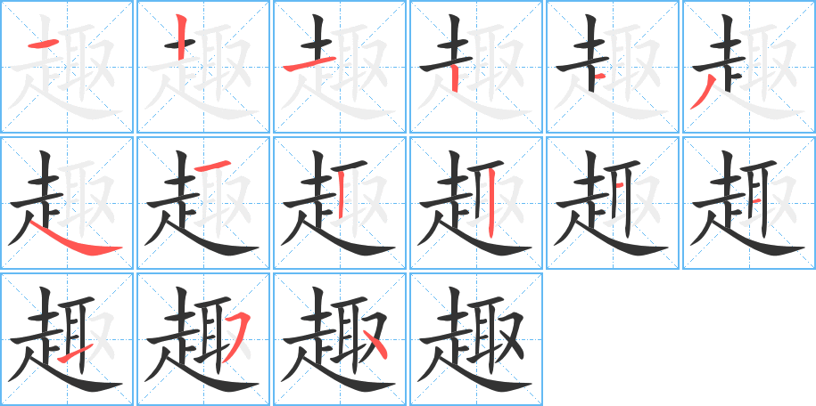 趣的笔画顺序字笔顺的正确写法图