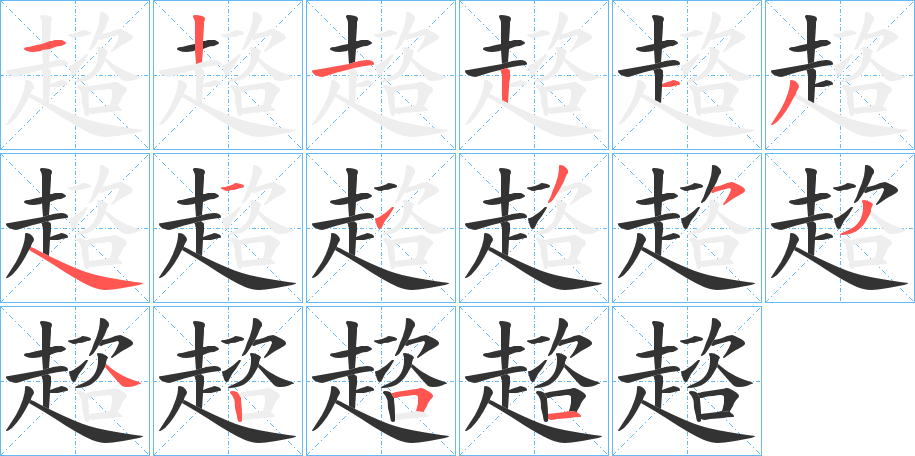 趦的笔画顺序字笔顺的正确写法图