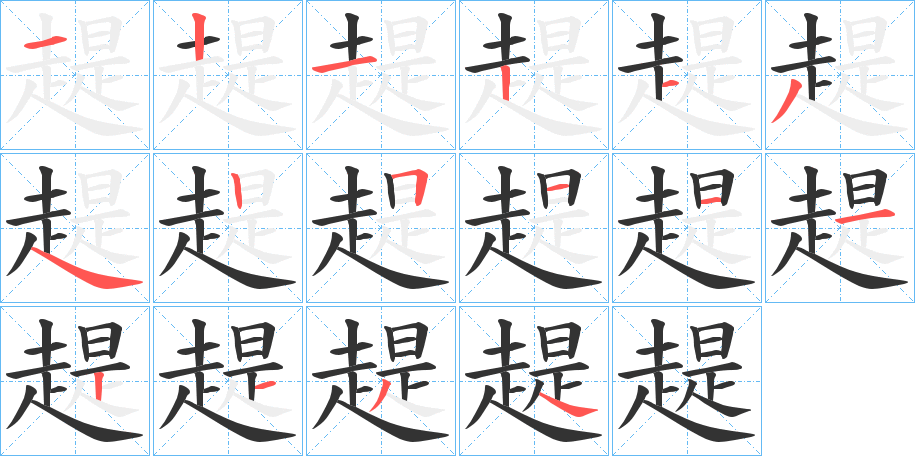 趧的笔画顺序字笔顺的正确写法图