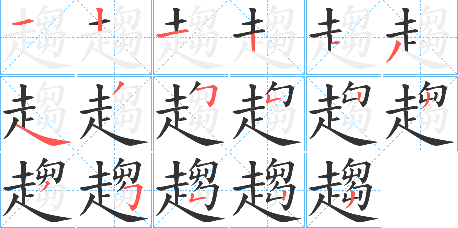 趨的笔画顺序字笔顺的正确写法图