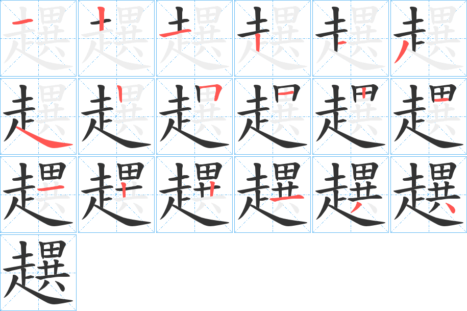 趩的笔画顺序字笔顺的正确写法图