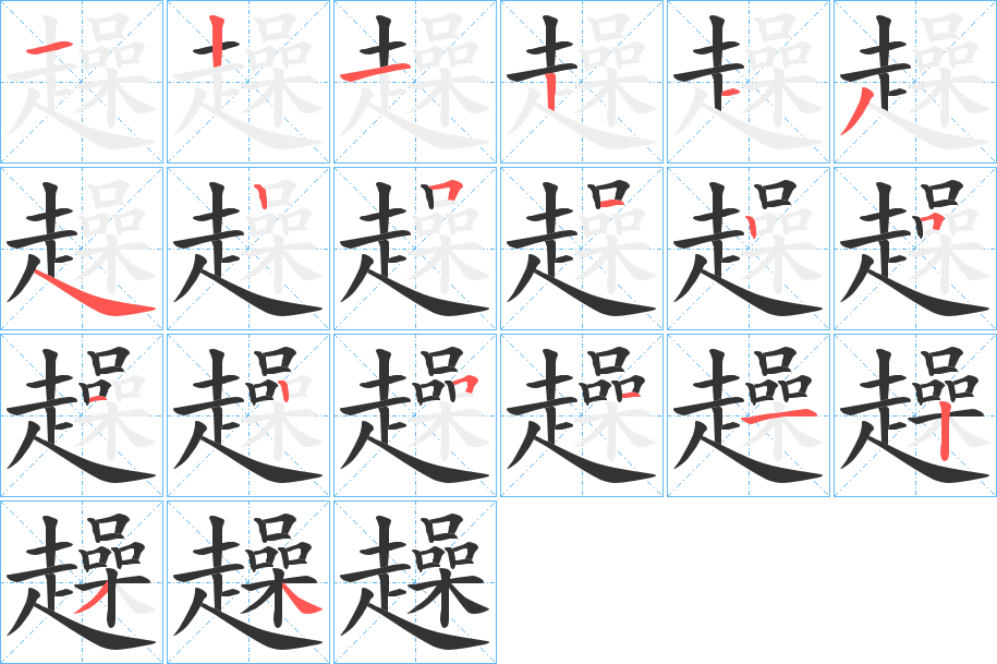 趮的笔画顺序字笔顺的正确写法图