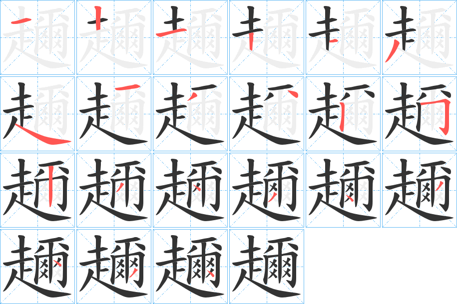 趰的笔画顺序字笔顺的正确写法图