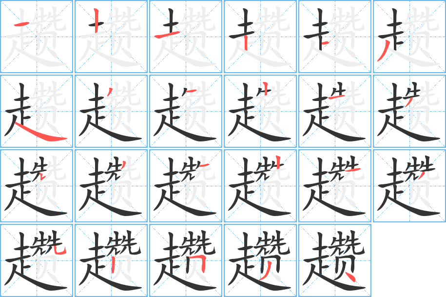 趱的笔画顺序字笔顺的正确写法图