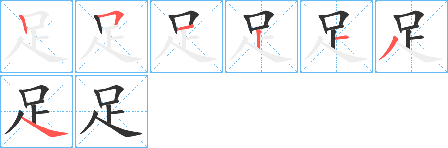 足的笔画顺序字笔顺的正确写法图