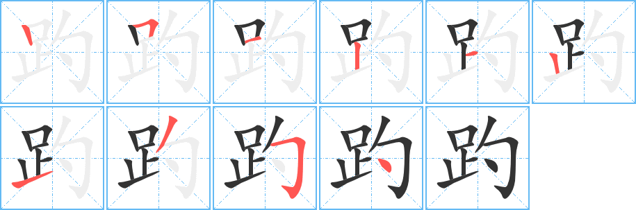 趵的笔画顺序字笔顺的正确写法图