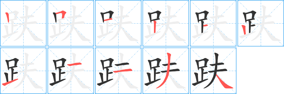 趺的笔画顺序字笔顺的正确写法图