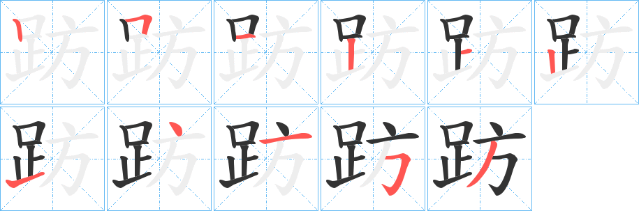 趽的笔画顺序字笔顺的正确写法图