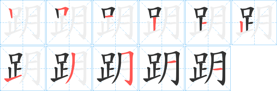 跀的笔画顺序字笔顺的正确写法图