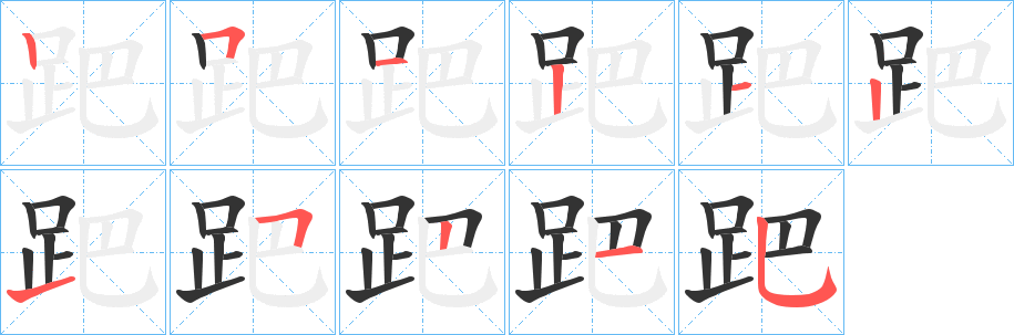 跁的笔画顺序字笔顺的正确写法图