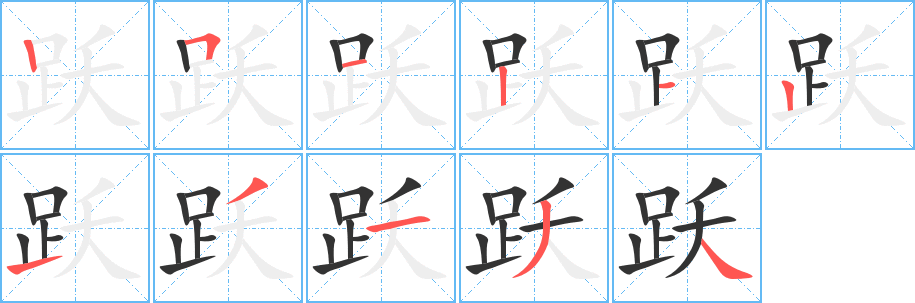 跃的笔画顺序字笔顺的正确写法图