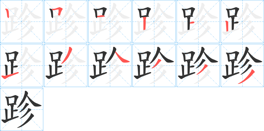 跈的笔画顺序字笔顺的正确写法图