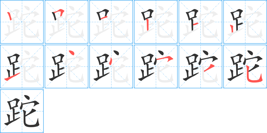 跎的笔画顺序字笔顺的正确写法图