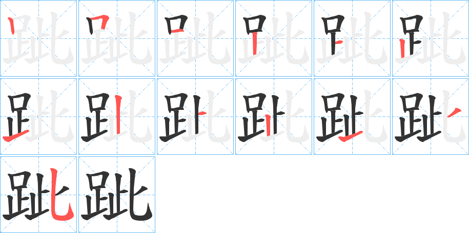 跐的笔画顺序字笔顺的正确写法图