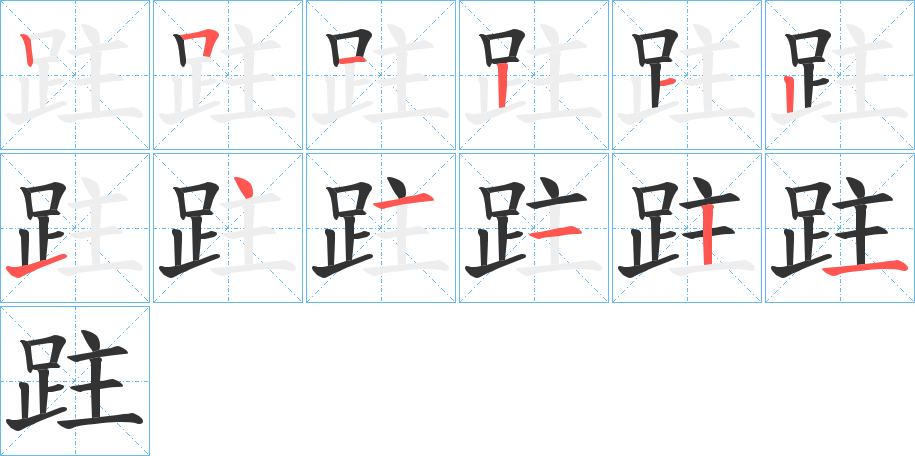 跓的笔画顺序字笔顺的正确写法图