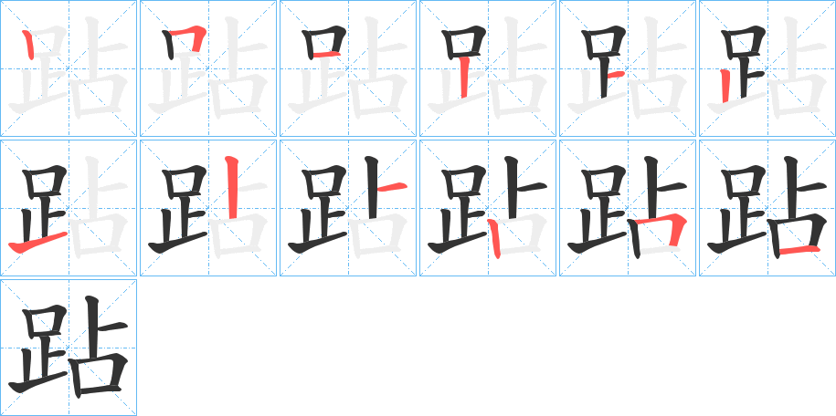 跕的笔画顺序字笔顺的正确写法图