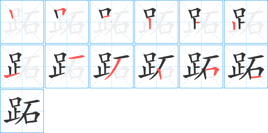 跖的笔画顺序字笔顺的正确写法图