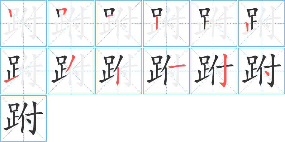 跗的笔画顺序字笔顺的正确写法图