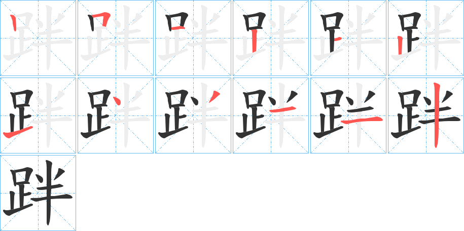 跘的笔画顺序字笔顺的正确写法图