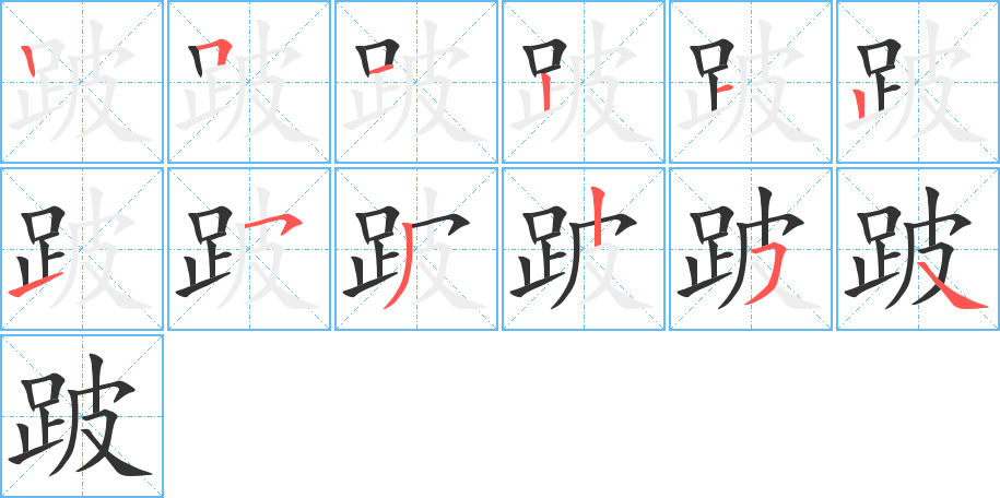 跛的笔画顺序字笔顺的正确写法图