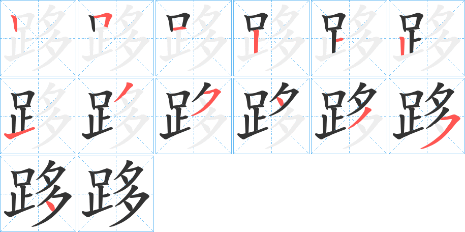 跢的笔画顺序字笔顺的正确写法图