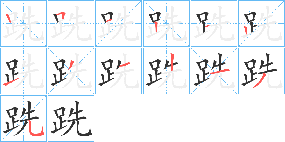 跣的笔画顺序字笔顺的正确写法图