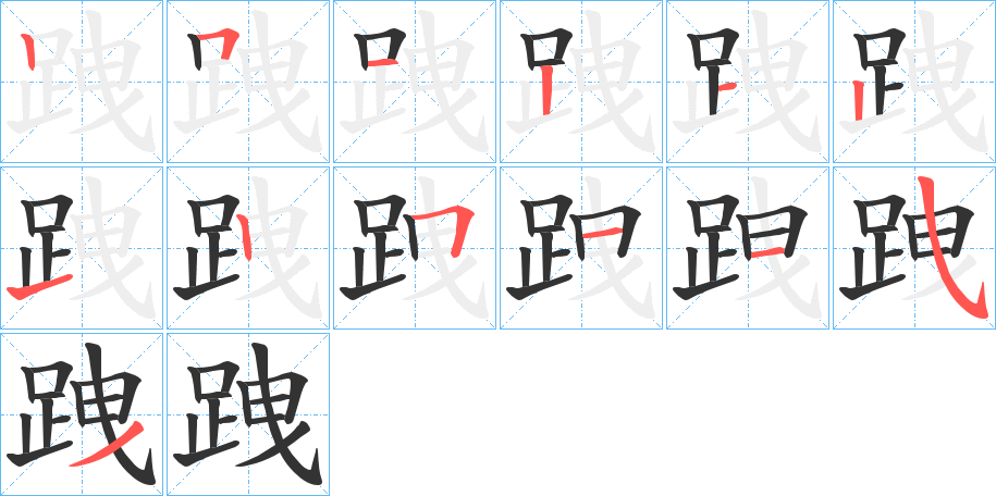 跩的笔画顺序字笔顺的正确写法图