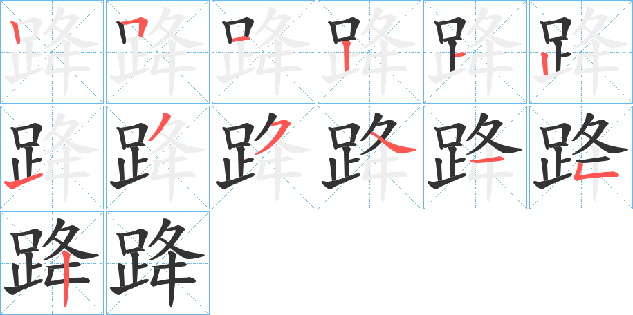 跭的笔画顺序字笔顺的正确写法图