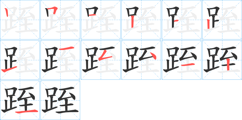 跮的笔画顺序字笔顺的正确写法图