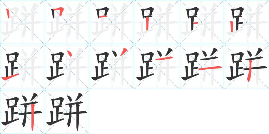 跰的笔画顺序字笔顺的正确写法图