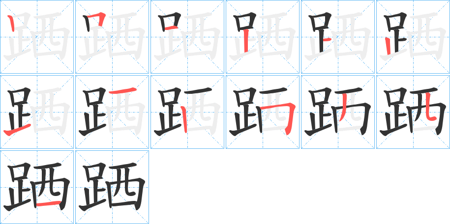 跴的笔画顺序字笔顺的正确写法图