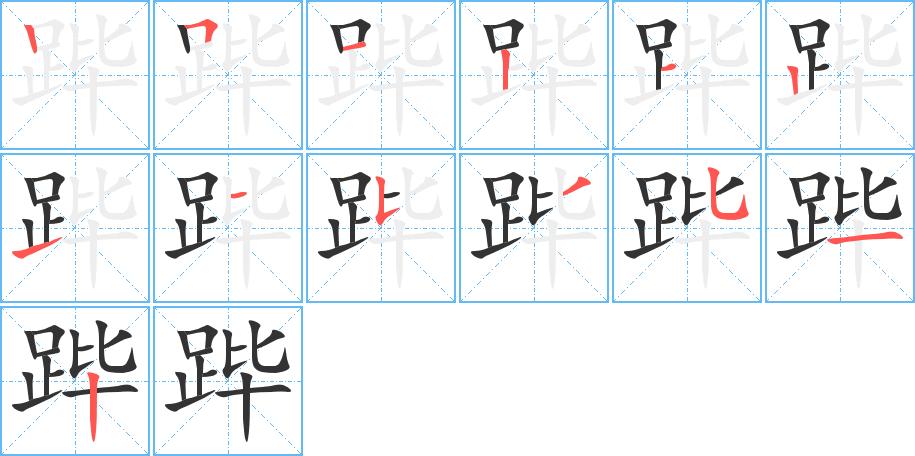 跸的笔画顺序字笔顺的正确写法图