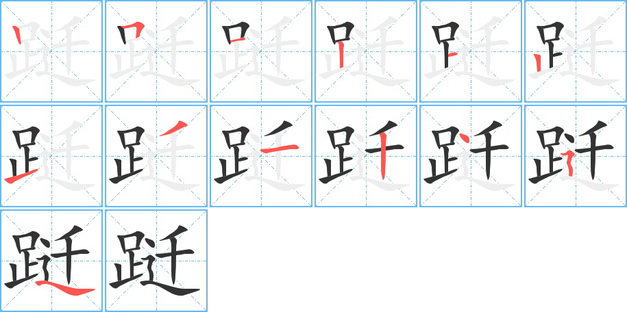 跹的笔画顺序字笔顺的正确写法图