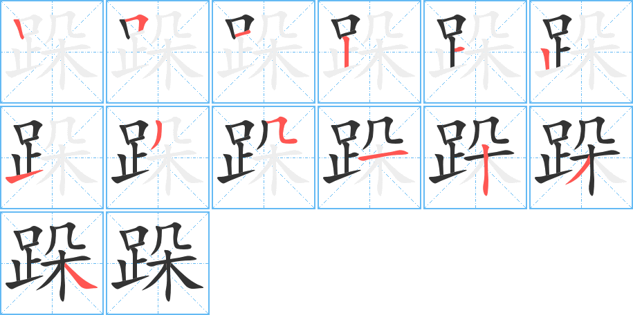 跺的笔画顺序字笔顺的正确写法图