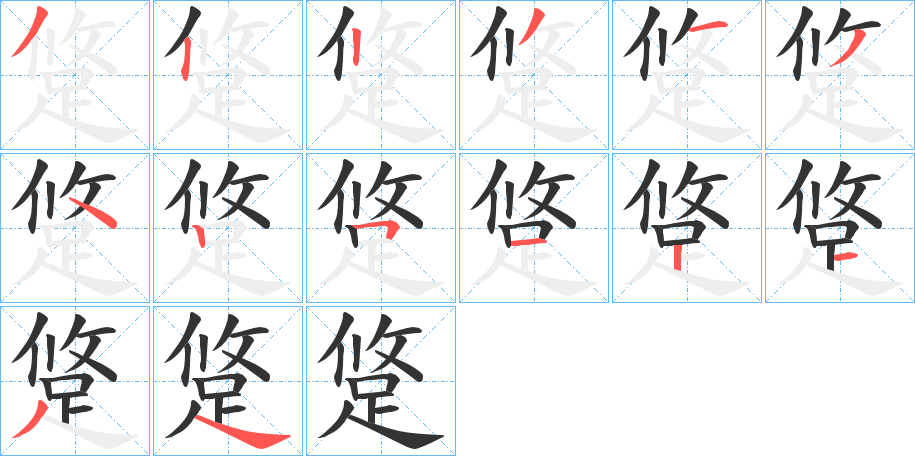 跾的笔画顺序字笔顺的正确写法图