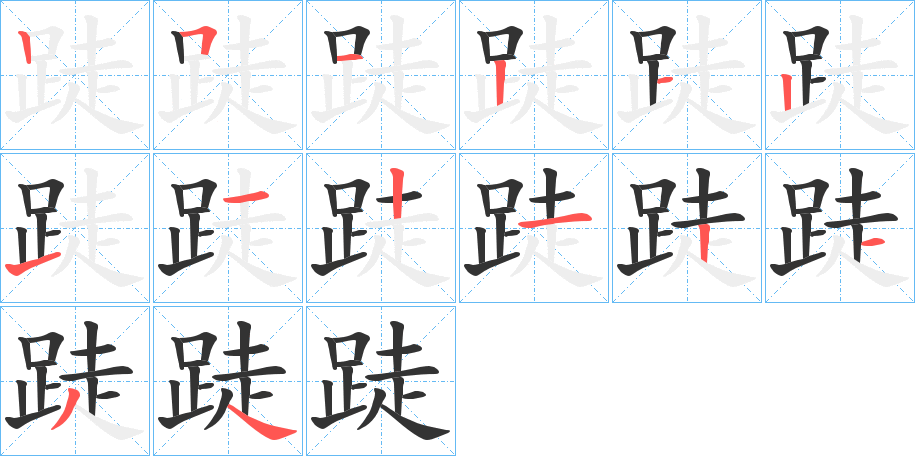 跿的笔画顺序字笔顺的正确写法图