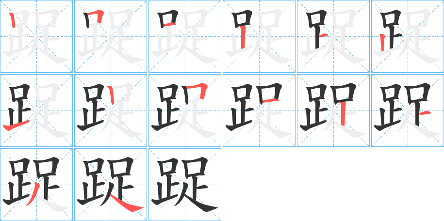 踀的笔画顺序字笔顺的正确写法图