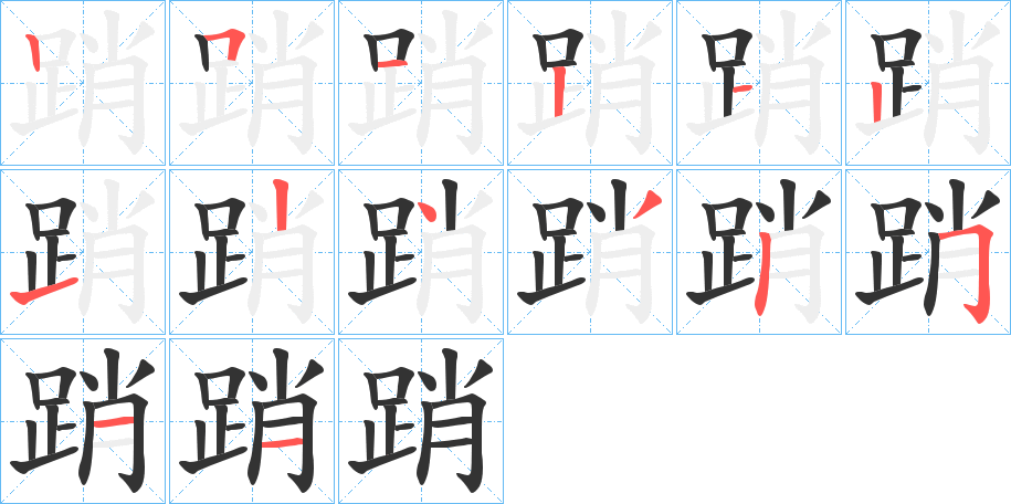 踃的笔画顺序字笔顺的正确写法图