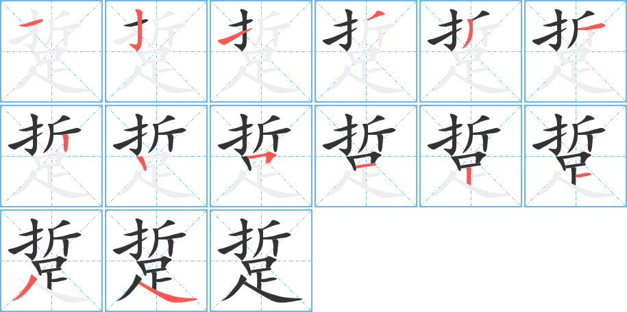 踅的笔画顺序字笔顺的正确写法图