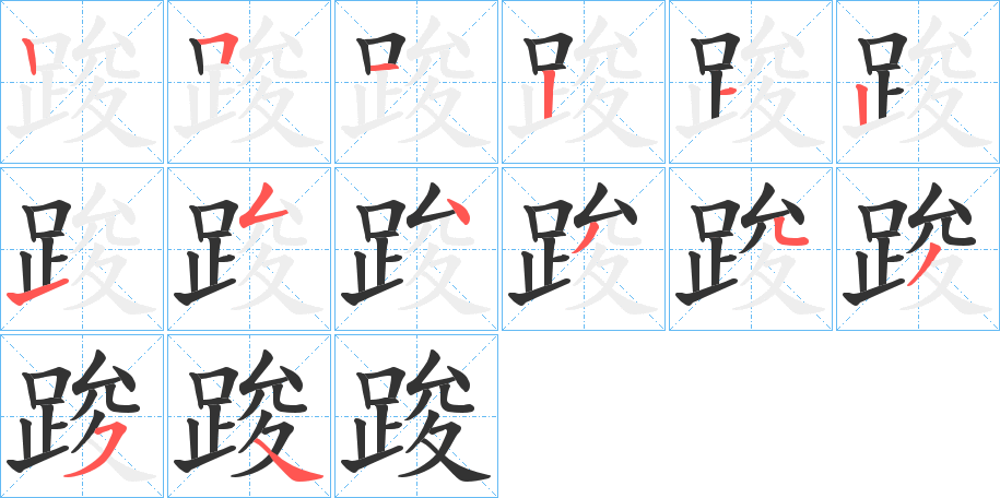 踆的笔画顺序字笔顺的正确写法图