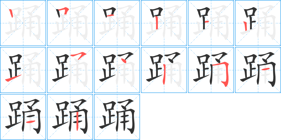 踊的笔画顺序字笔顺的正确写法图