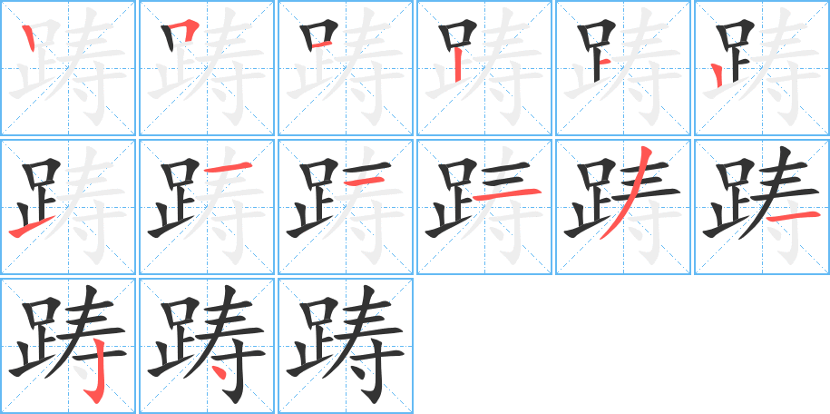 踌的笔画顺序字笔顺的正确写法图