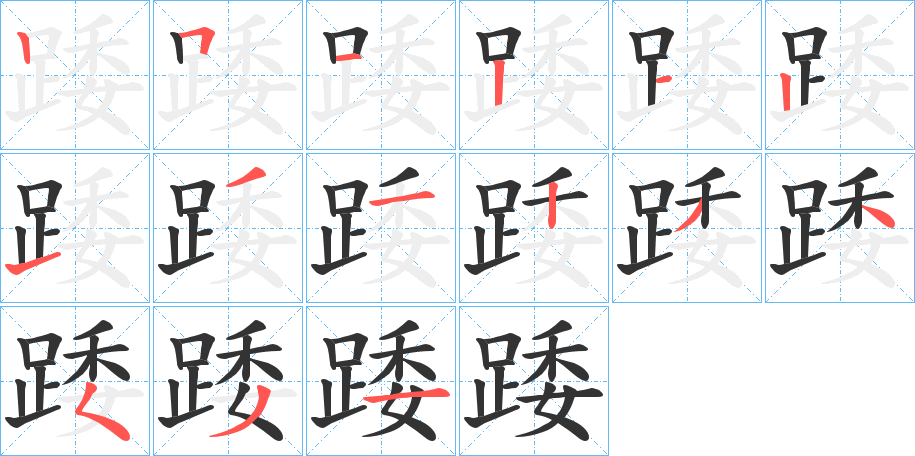 踒的笔画顺序字笔顺的正确写法图