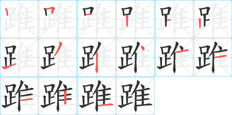 踓的笔画顺序字笔顺的正确写法图