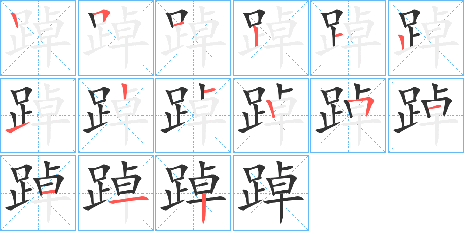 踔的笔画顺序字笔顺的正确写法图