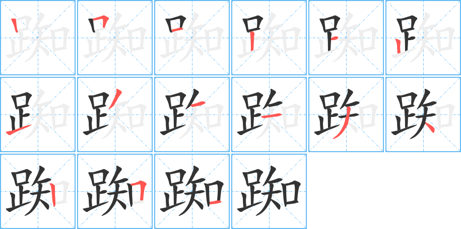 踟的笔画顺序字笔顺的正确写法图