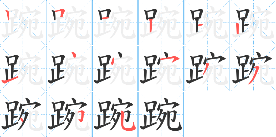 踠的笔画顺序字笔顺的正确写法图